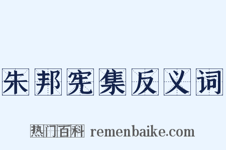 朱邦宪集反义词是什么意思的图片